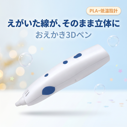 おえかき3Dペン