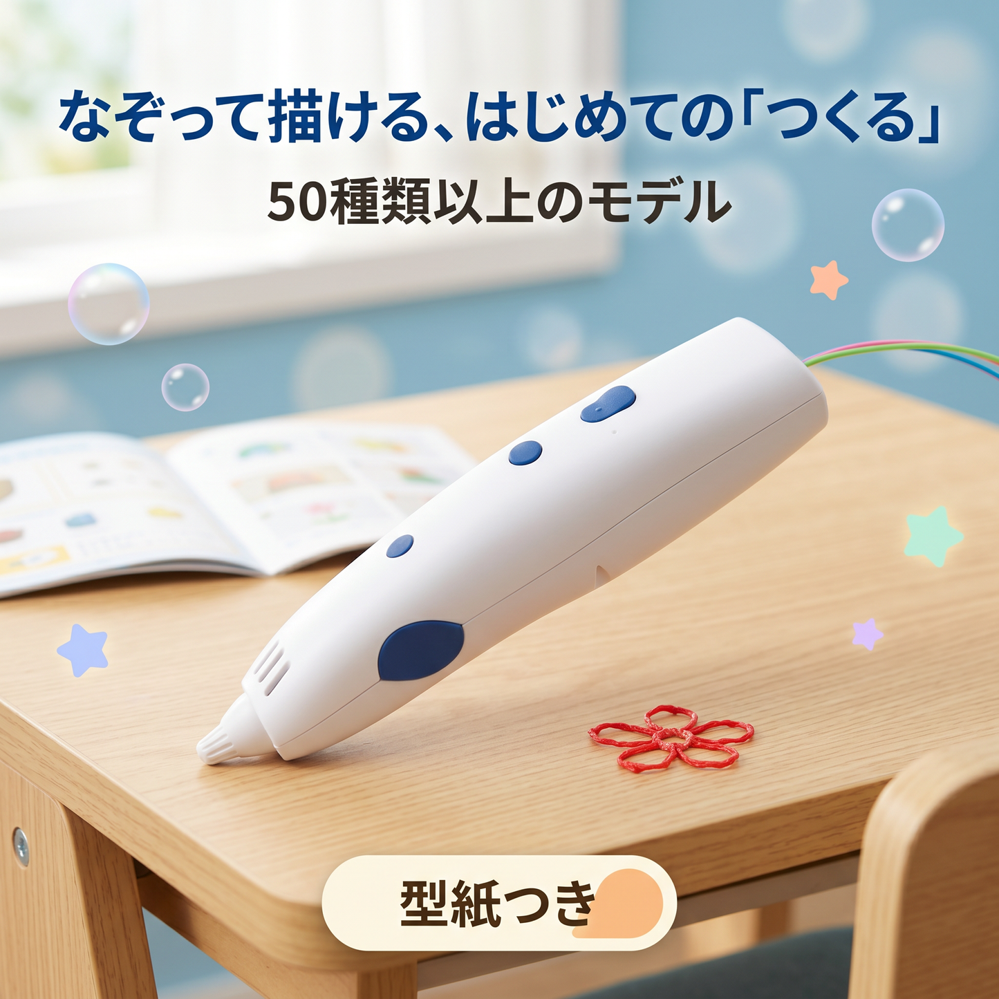 おえかき3Dペン